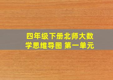 四年级下册北师大数学思维导图 第一单元